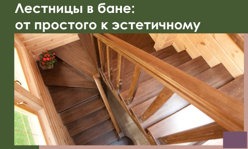 Лестницы в бане Кирове: от простого к эстетичному в 2026 г.